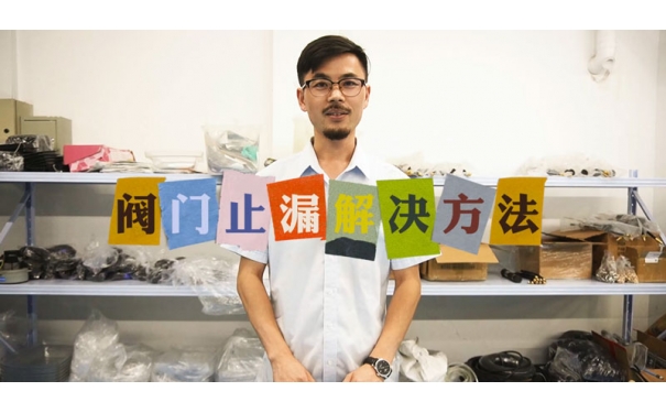 閥門止漏解決方法