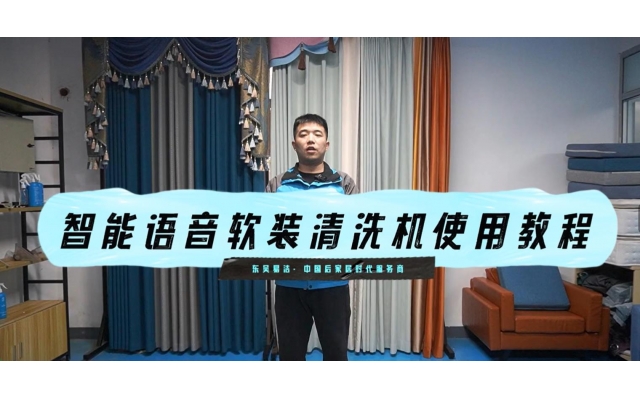 智能語音款清洗窗簾教學視頻
